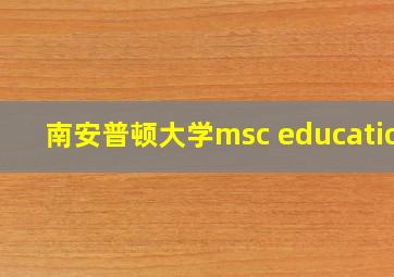 南安普顿大学msc education